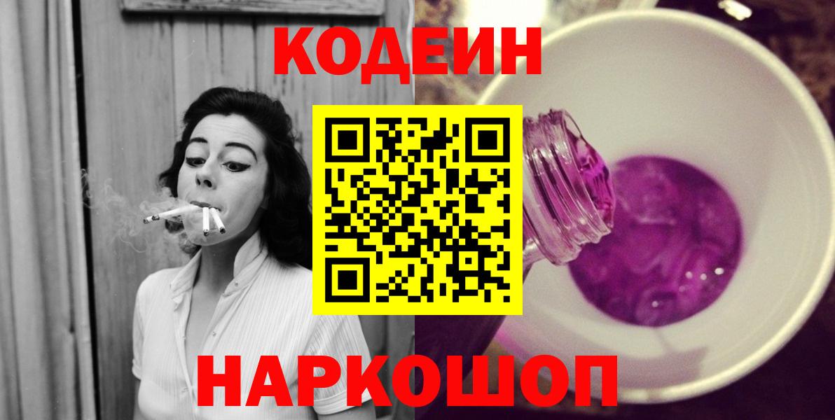 Кодеин Purple Drank  Вход с VPN  Codein Purple Drank  Шарыпово 